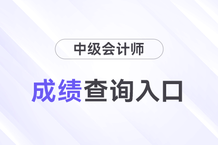 中级会计职称成绩查询入口