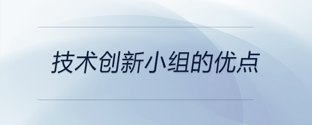 技术创新小组的优点