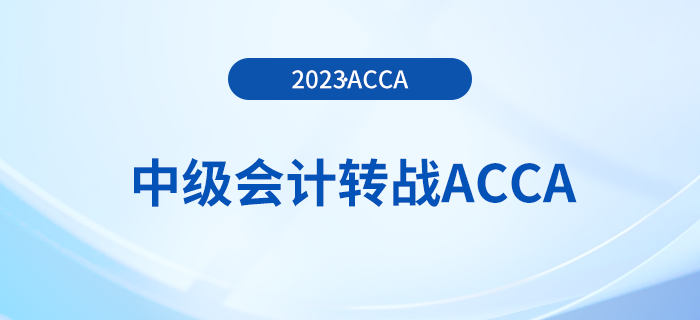 23年中级会计成绩公布！考生可转战acca早日拿双证！