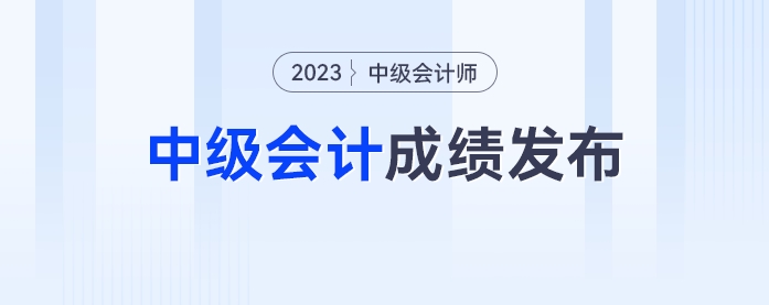 中级会计成绩发布，考生：轻舟已过万重山