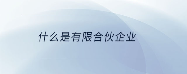 什么是有限合伙企业