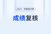 2023年安徽省中级会计成绩复核时间为成绩发布之日30天内