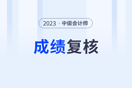 仅有5天！这个地区的中级会计考生注意了成绩复核在11月8日截止！