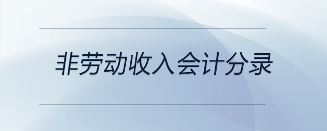 非劳动收入会计分录