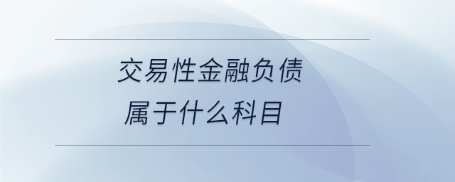 交易性金融负债属于什么科目