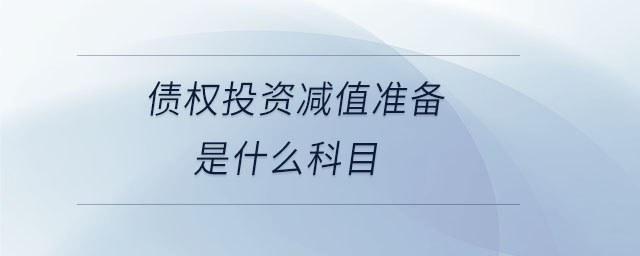 债权投资减值准备是什么科目