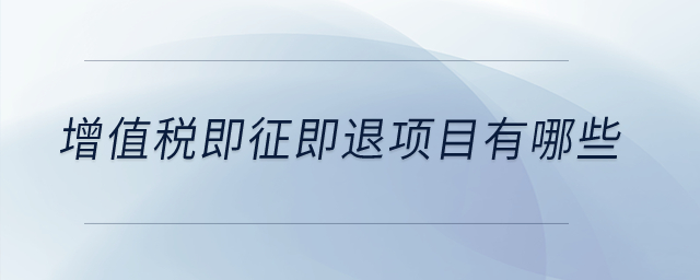 增值税即征即退项目有哪些？