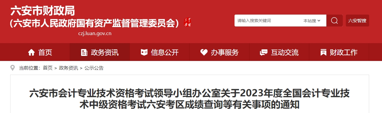 安徽省六安市2023年中级会计成绩复核通知发布