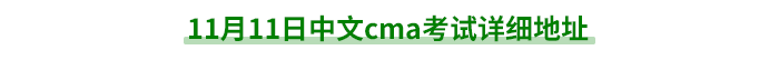 11月11日中文cma考试详细地址 11月11日中文cma考试详细地址