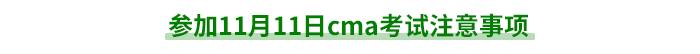 参加11月11日cma考试注意事项 参加11月11日cma考试注意事项