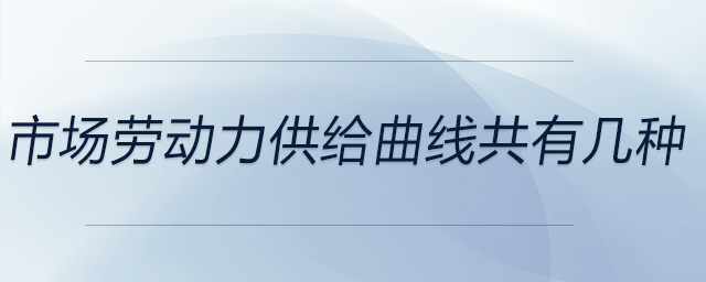 市场劳动力供给曲线共有几种