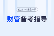 2024年中级会计财务管理如何学？闫华红老师带你提前规划