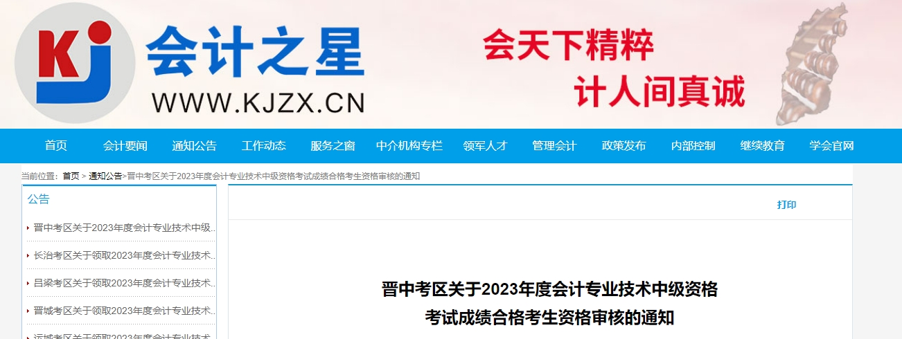 2023年山西省晋中市中级会计资格审核时间共5天