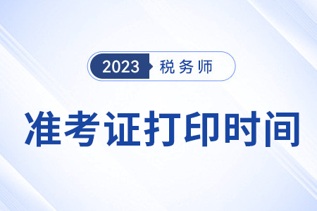 税务师考试打印准考证的时间在几月？