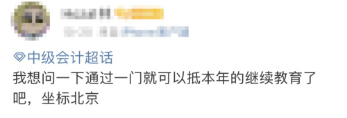 中级会计抵扣继教