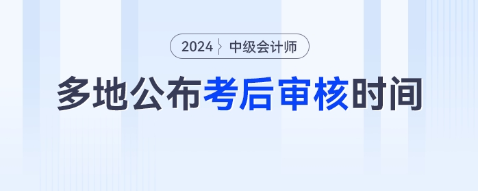 仅3天！多地官方公布中级会计考后审核时间，未审核无法领证！