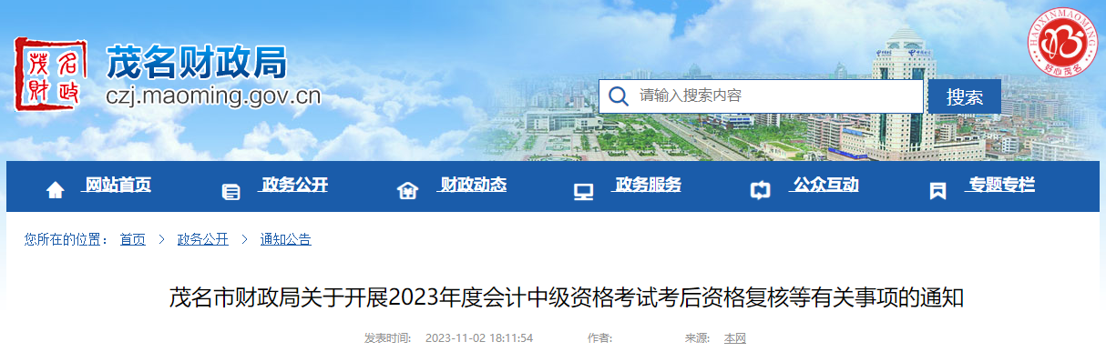 广东省茂名市2023年中级会计师考后资格复核时间为11月6日至17日