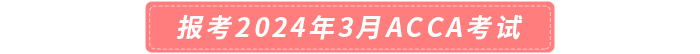 报考2024年3月acca考试