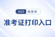 海南2023年税务师准考证打印入口已开通！