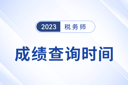 2023年广东省潮州注册税务师成绩查询时间