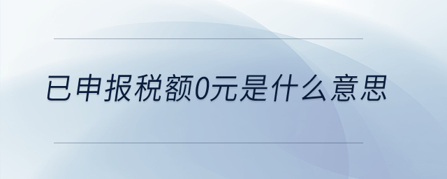 已申报税额0元是什么意思？