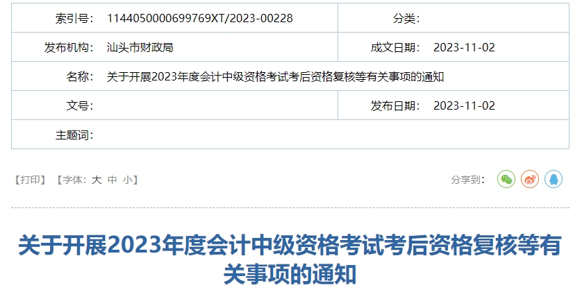 23年广东省汕头市中级会计师资格审核11月6日开始