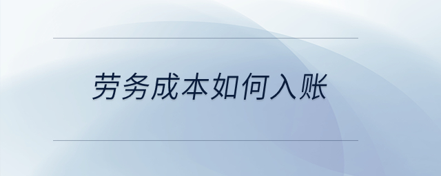 劳务成本如何入账？