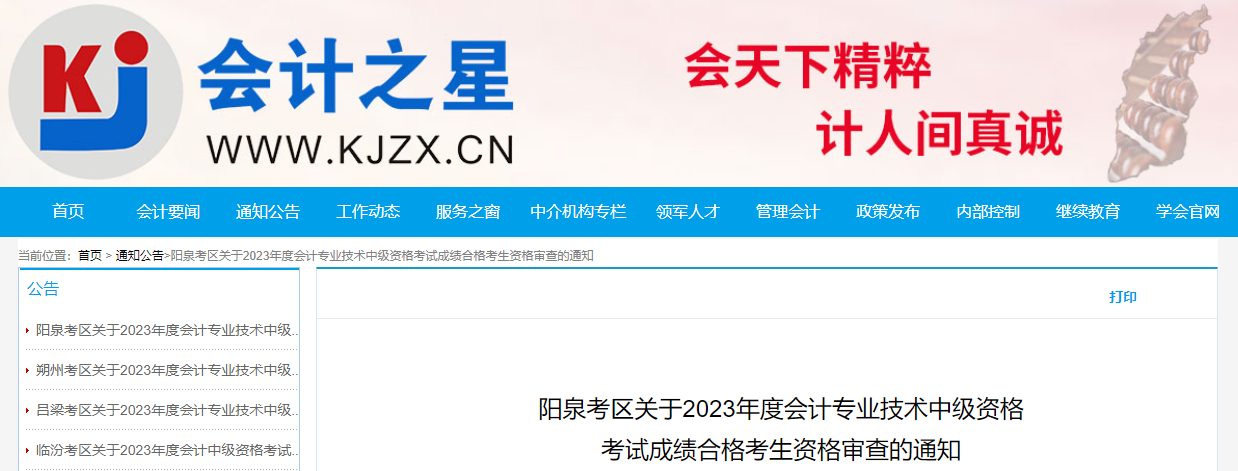 山西省阳泉市2023年中级会计考后资格审核时间为11月13日至15日