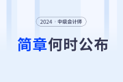 2024年注会报名时间已经公布，中级会计师报名时间什么时候公布？