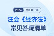 检索注会《经济法》常见答疑问题，书课中的疑问在这里找答案