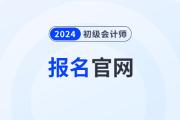 黑龙江2024初级会计考试报名官网