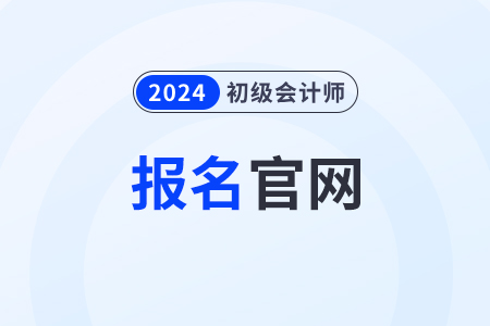 宁夏自治区中卫初级会计考试报名官网2024年