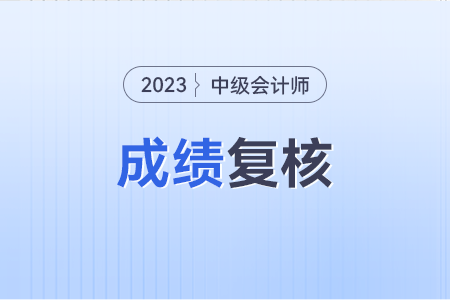 中级会计职称资格审查是怎样的？