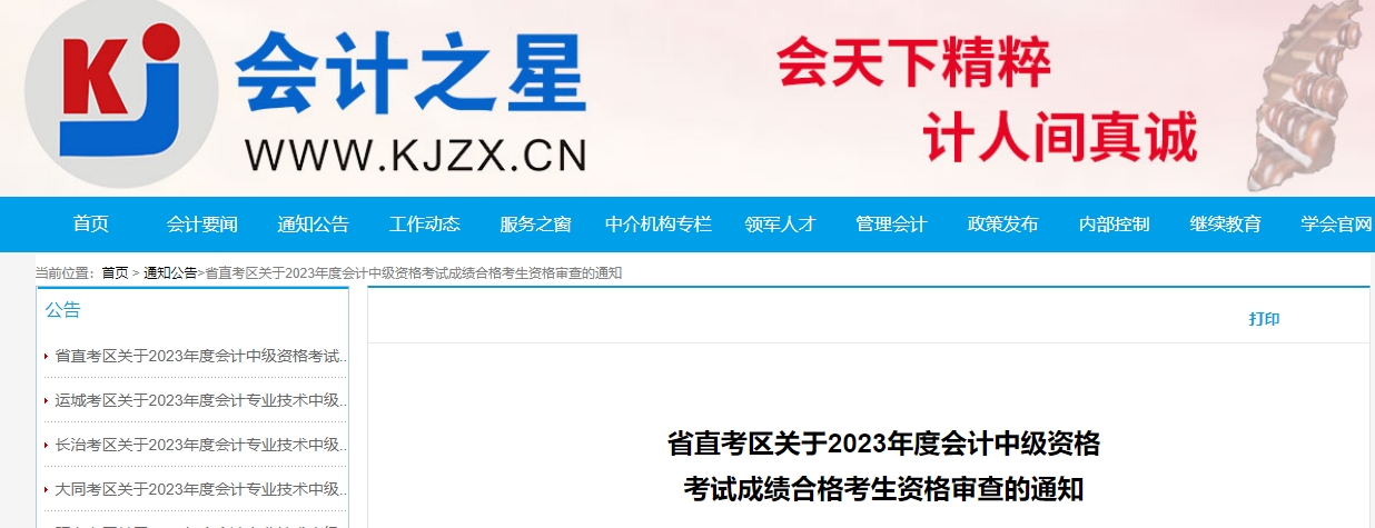 山西省省直考区中级会计资格审核时间11月13日-17日