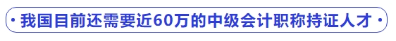 我国目前还需要近60万的中级会计职称持证人才