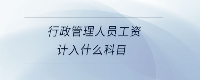 行政管理人员工资计入什么科目