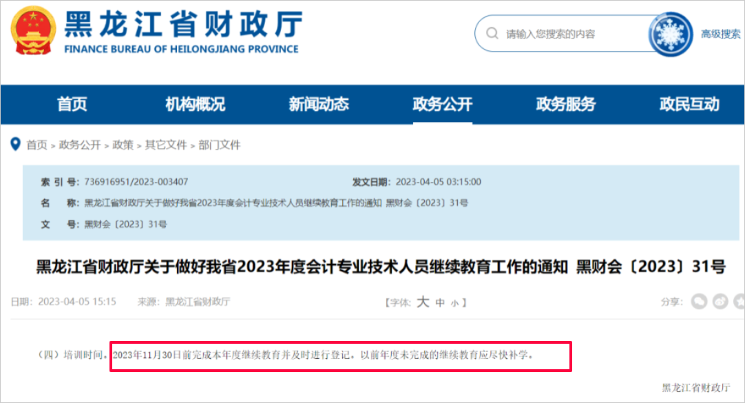 中级会计黑龙江省继续教育