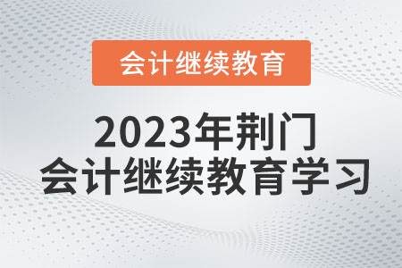 2023年荆门会计继续教育学习