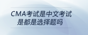 cma考试是中文考试是都是选择题吗