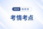 2023年税务师考试财务与会计考情及考点分析_考生回忆版