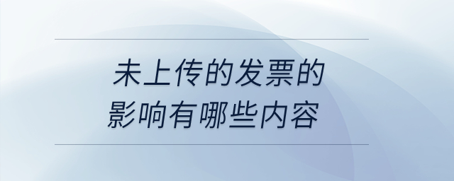 未上传的发票的影响有哪些内容？