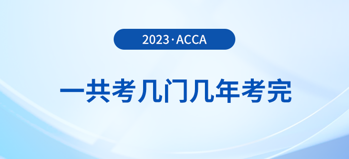 acca一共考几门几年考完？可以自学吗？