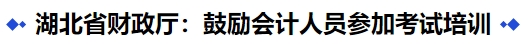 中级会计湖北省财政厅：鼓励会计人员参加考试培训