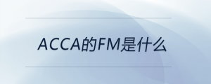 acca的fm是什么