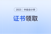 2023北京会计中级会计发放证书时间是哪天？