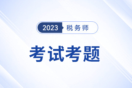 税务师试题及答案解析去哪里找？