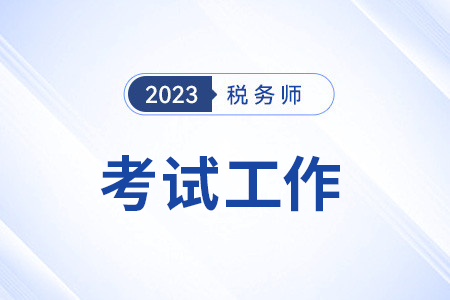 2023年度全国税务师职业资格考试(大连考区)顺利举行