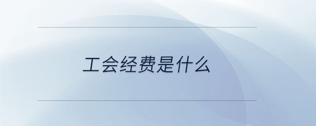 工会经费是什么