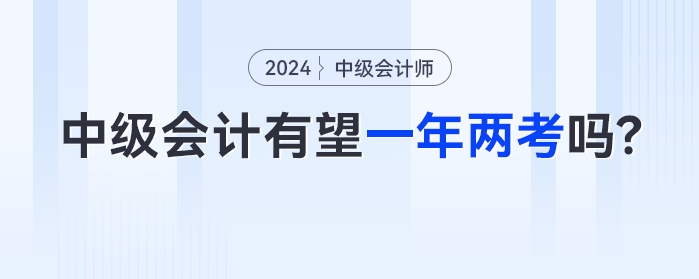 中级会计有望一年两考吗？2023年余额不足如何备考？