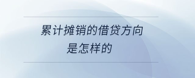 累计摊销的借贷方向是怎样的